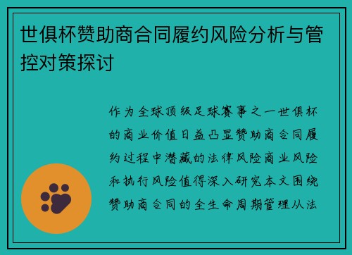 世俱杯赞助商合同履约风险分析与管控对策探讨