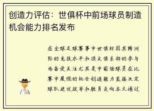 创造力评估：世俱杯中前场球员制造机会能力排名发布