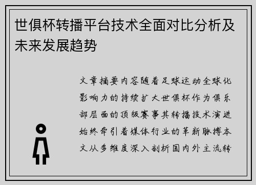 世俱杯转播平台技术全面对比分析及未来发展趋势