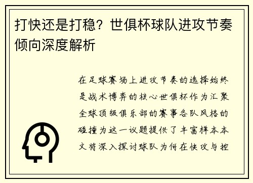 打快还是打稳？世俱杯球队进攻节奏倾向深度解析