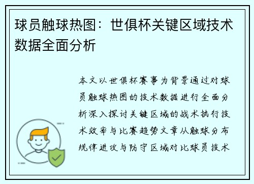 球员触球热图：世俱杯关键区域技术数据全面分析