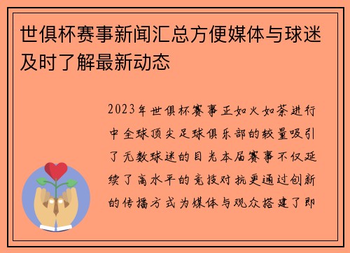 世俱杯赛事新闻汇总方便媒体与球迷及时了解最新动态