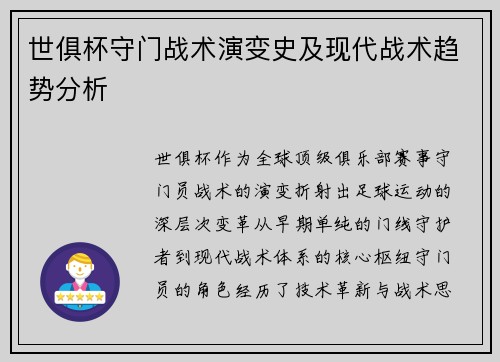 世俱杯守门战术演变史及现代战术趋势分析