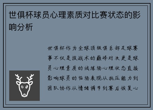 世俱杯球员心理素质对比赛状态的影响分析