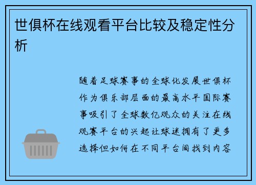 世俱杯在线观看平台比较及稳定性分析