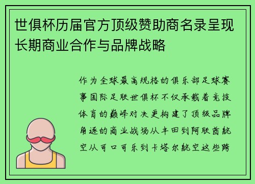 世俱杯历届官方顶级赞助商名录呈现长期商业合作与品牌战略
