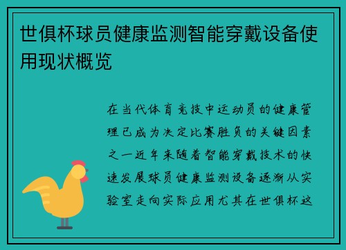 世俱杯球员健康监测智能穿戴设备使用现状概览