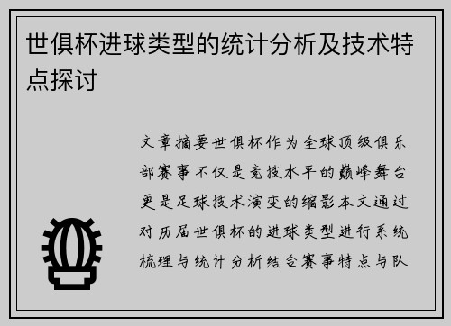 世俱杯进球类型的统计分析及技术特点探讨