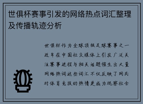 世俱杯赛事引发的网络热点词汇整理及传播轨迹分析