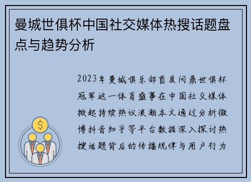 曼城世俱杯中国社交媒体热搜话题盘点与趋势分析