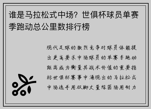谁是马拉松式中场？世俱杯球员单赛季跑动总公里数排行榜
