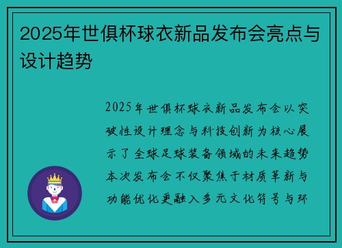 2025年世俱杯球衣新品发布会亮点与设计趋势