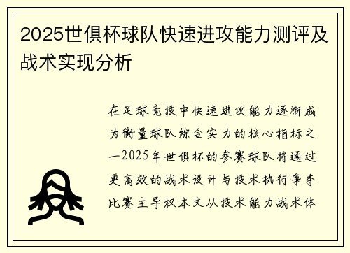 2025世俱杯球队快速进攻能力测评及战术实现分析