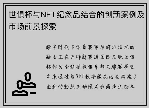 世俱杯与NFT纪念品结合的创新案例及市场前景探索