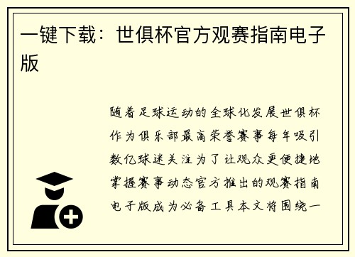 一键下载：世俱杯官方观赛指南电子版