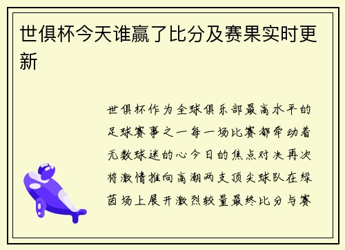 世俱杯今天谁赢了比分及赛果实时更新