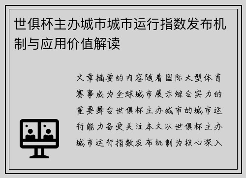 世俱杯主办城市城市运行指数发布机制与应用价值解读