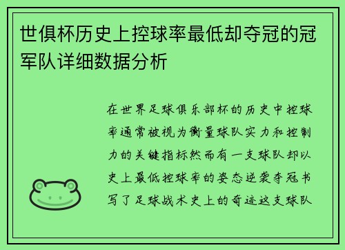 世俱杯历史上控球率最低却夺冠的冠军队详细数据分析
