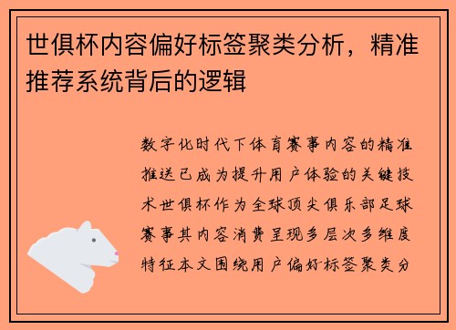 世俱杯内容偏好标签聚类分析，精准推荐系统背后的逻辑