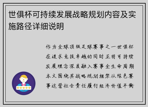世俱杯可持续发展战略规划内容及实施路径详细说明
