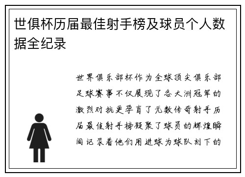 世俱杯历届最佳射手榜及球员个人数据全纪录
