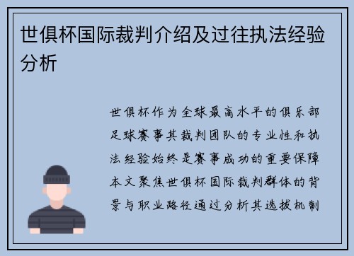 世俱杯国际裁判介绍及过往执法经验分析