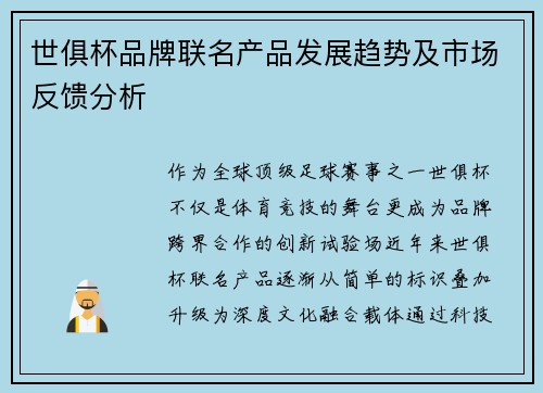 世俱杯品牌联名产品发展趋势及市场反馈分析