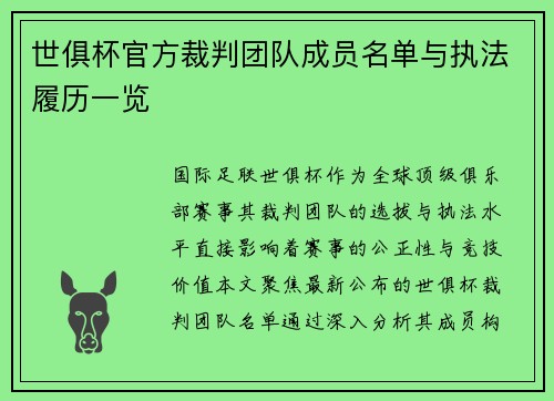 世俱杯官方裁判团队成员名单与执法履历一览