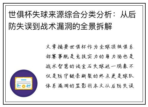 世俱杯失球来源综合分类分析：从后防失误到战术漏洞的全景拆解