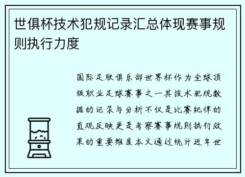 世俱杯技术犯规记录汇总体现赛事规则执行力度