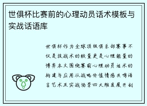 世俱杯比赛前的心理动员话术模板与实战话语库