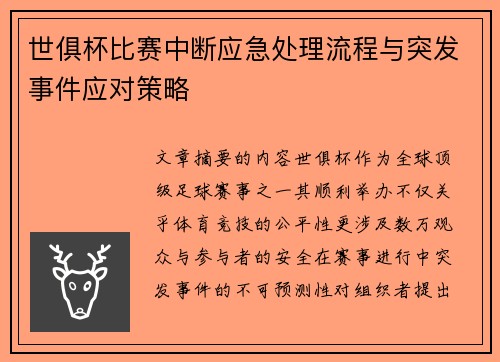 世俱杯比赛中断应急处理流程与突发事件应对策略