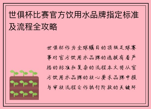世俱杯比赛官方饮用水品牌指定标准及流程全攻略