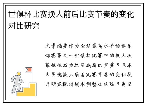 世俱杯比赛换人前后比赛节奏的变化对比研究