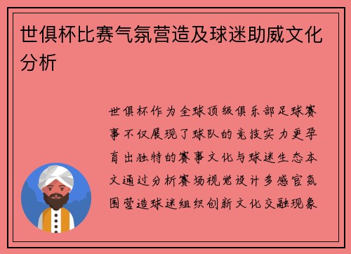 世俱杯比赛气氛营造及球迷助威文化分析