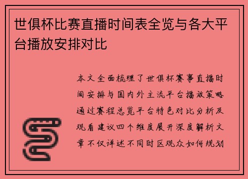 世俱杯比赛直播时间表全览与各大平台播放安排对比