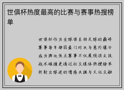 世俱杯热度最高的比赛与赛事热搜榜单
