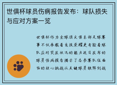 世俱杯球员伤病报告发布：球队损失与应对方案一览