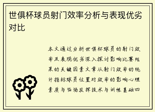 世俱杯球员射门效率分析与表现优劣对比