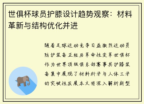世俱杯球员护膝设计趋势观察：材料革新与结构优化并进