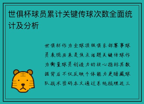 世俱杯球员累计关键传球次数全面统计及分析