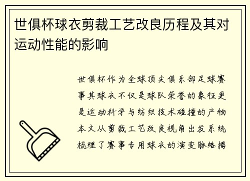 世俱杯球衣剪裁工艺改良历程及其对运动性能的影响