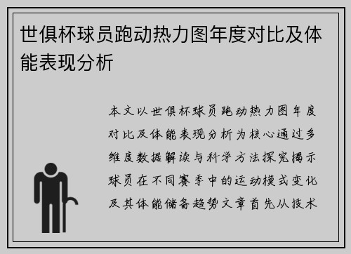 世俱杯球员跑动热力图年度对比及体能表现分析