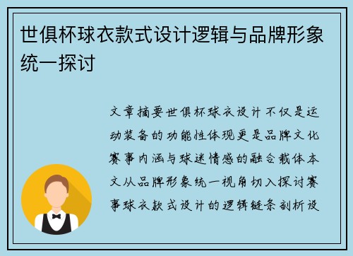 世俱杯球衣款式设计逻辑与品牌形象统一探讨