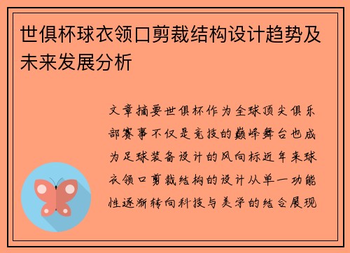 世俱杯球衣领口剪裁结构设计趋势及未来发展分析